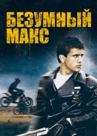 Безумный Макс (1979) Mad Max