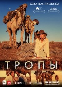 Тропы (2013) Tracks