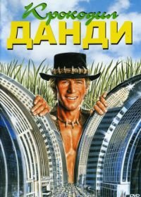 Крокодил Данди (1986) Crocodile Dundee