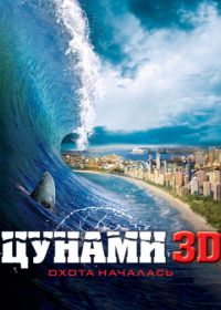 Цунами 3D (2011) Bait