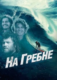 На гребне (2012) Drift