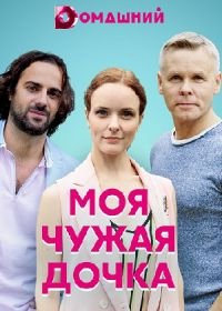 Моя чужая дочка (2019)