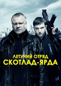 Летучий отряд Скотланд-Ярда (2012) The Sweeney