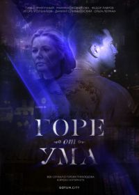 Горе от ума (2019)