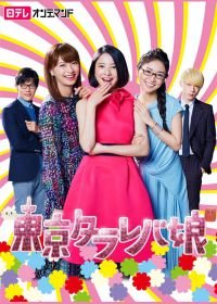 Токийские девчонки (2017) Tokyo tarareba musume