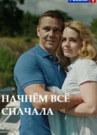 Начнём всё сначала (2019)