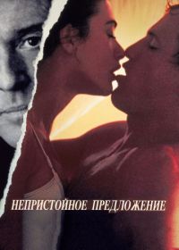 Непристойное предложение (1993) Indecent Proposal