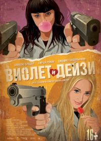 Виолет и Дейзи (2012) Violet & Daisy