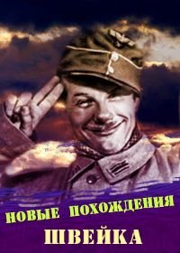 Новые похождения Швейка (1943)