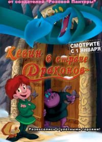 Кевин в стране Драконов (2002) Dragon Hill. La colina del dragón