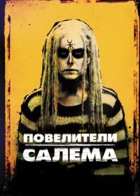 Повелители Салема (2012) The Lords of Salem