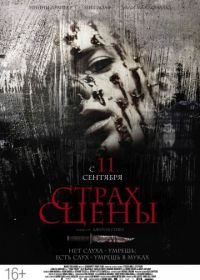 Страх сцены (2013) Stage Fright