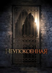 Неупокоенная (2014) Dark Summer