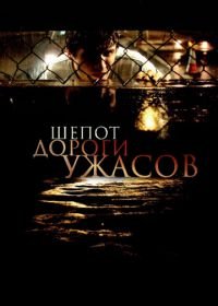 Шепот дороги ужасов (2008) Hush