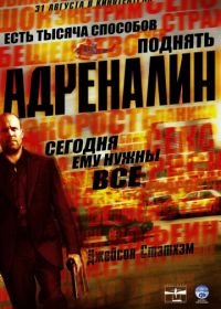 Адреналин (2006) Crank