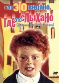 Где это видано, где это слыхано (1973)