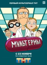 Мультерны (2019)