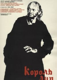 Король Лир (1970)