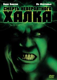 Смерть невероятного Халка (1990) The Death of the Incredible Hulk