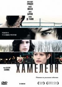 Хамелеон (2010) The Chameleon