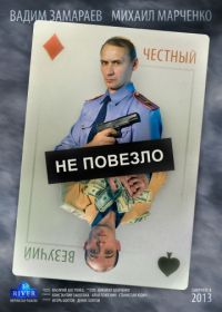 Не повезло (2013)