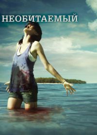 Необитаемый (2010) Uninhabited