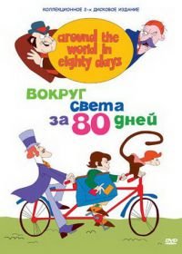 Вокруг света за 80 дней (1972) Around the World in Eighty Days