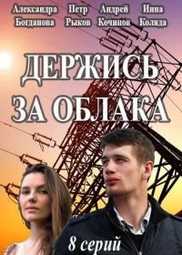 Держись за облака (2018)