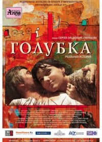 Голубка (2009)