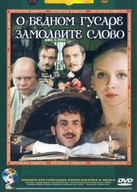 О бедном гусаре замолвите слово (1980)