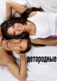 Детородные (2012) The Babymakers