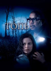 Топь (2006) The Marsh