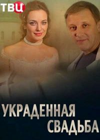 Украденная свадьба (2015)