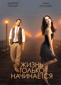 Жизнь только начинается (2015)