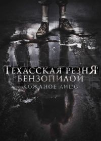 Техасская резня бензопилой: Кожаное лицо (2017) Leatherface