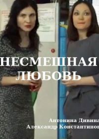 Несмешная любовь (2019)