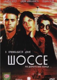 Шоссе (2001) Highway