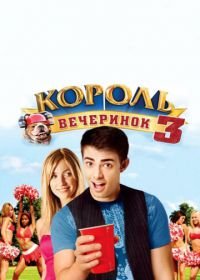 Король вечеринок 3 (2009) Van Wilder: Freshman Year