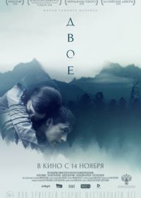 Двое (2019)