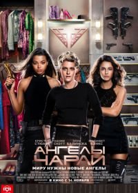 Ангелы Чарли (2019) Charlie's Angels