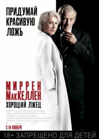 Хороший лжец (2019) The Good Liar