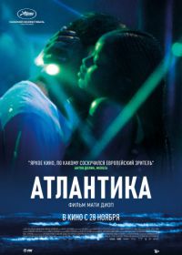 Атлантика (2019) Atlantique