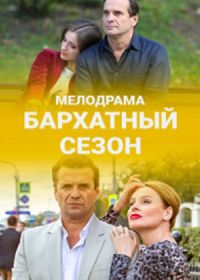 Бархатный сезон (2019)