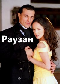 Раузан (2000) Rauzán