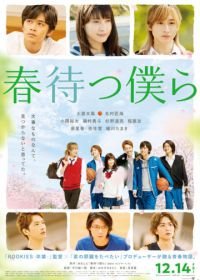 В ожидании весны (2018) Harumatsu bokura