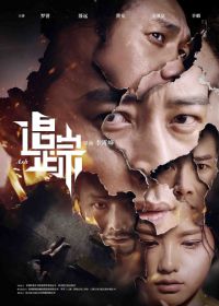 Пепел (2017) Zhui zong