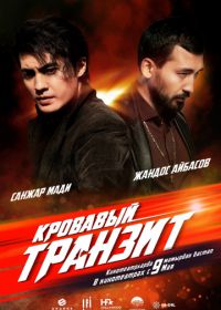 Кровавый транзит (2019) The Mongolian Connection