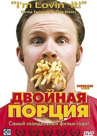 Двойная порция (2004) Super Size Me