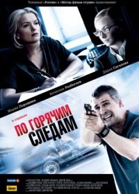 По горячим следам (2011)