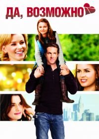 Да, возможно... (2007) Definitely, Maybe